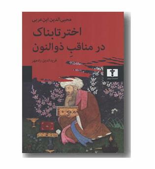 اختر تابناک در مناقب ذوالنون