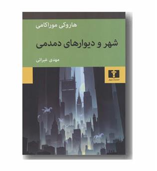 شهر و دیوارهای دمدمی