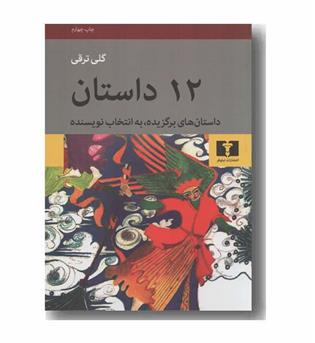  12 داستان