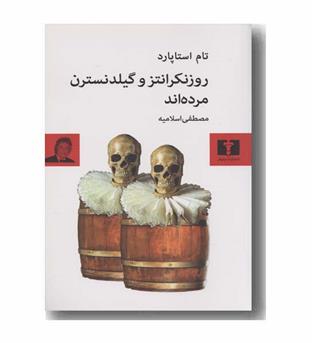 روزنکرانتز و گیلدنسترن مرده اند