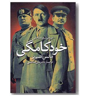 بررسی روان شناختی خودکامگی