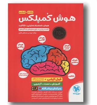 هوش کمپلکس ششم دبستان هوش استعداد تحلیلی خلاقیت مهر و ماه