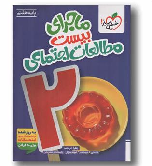 ماجرای بیست مطالعات اجتماعی هفتم خیلی سبز