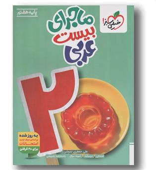 ماجرای بیست عربی هفتم خیلی سبز