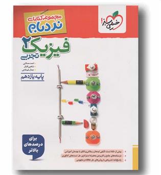 نردبام فیزیک پیشرفته یازدهم تجربی خیلی سبز