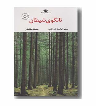 تانگوی شیطان