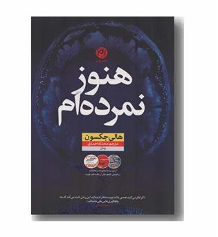 هنوز نمرده ام