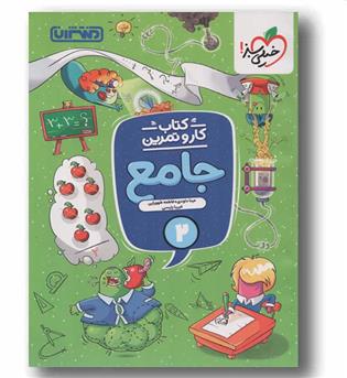 جامع دوم دبستان کار و تمرین منتشران