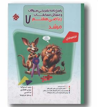 پاسخ نامه مسابقات ریاضی هفتم مرشد مبتکران