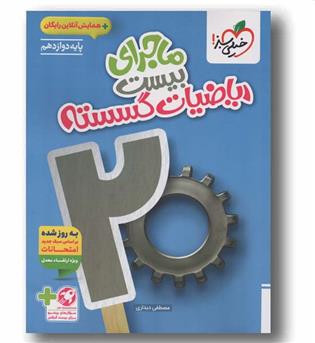 ماجرای بیست ریاضیات گسسته دوازدهم خیلی سبز