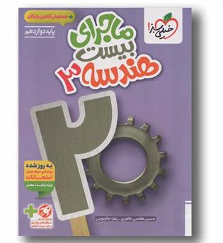 ماجرای بیست هندسه دوازدهم خیلی سبز