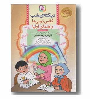 دیکته شب کلاس دومی ها راهنمای اولیا بنفشه کمک درسی