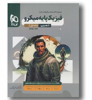 پک فیزیک پایه تجربی جلد اول و دوم میکرو گاج