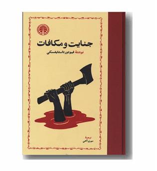 جنایت و مکافات