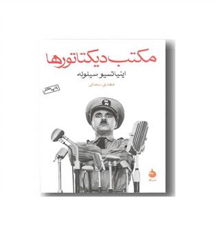 مکتب دیکتاتورها