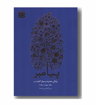 پیامبر زندگی حضرت رسول اکرم دوره 3 جلدی