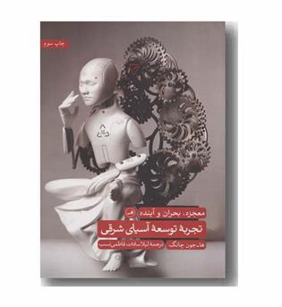 تجربه توسعه آسیای شرقی