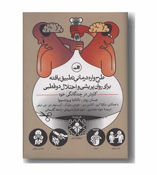 طرح واره درمانی تطبیق یافته برای روان پریشی و اختلال دو قطبی