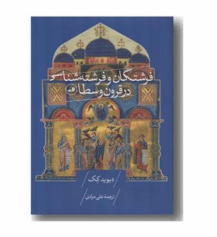 فرشتگان و فرشته شناسی در قرون وسطا