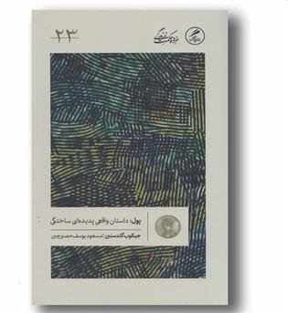 پول داستان واقعی پدیده ای ساختگی