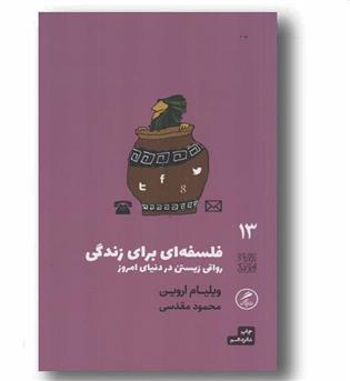 فلسفه ای برای زندگی