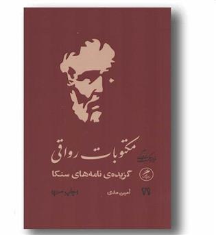 مکتوبات رواقی