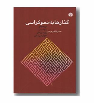 گذارها به دموکراسی 