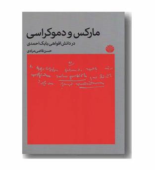 مارکس و دموکراسی