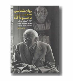 روان شناسی ضمیر ناخود آگاه