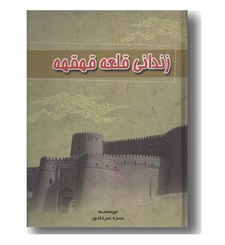 زندانی قلعه قهقهه