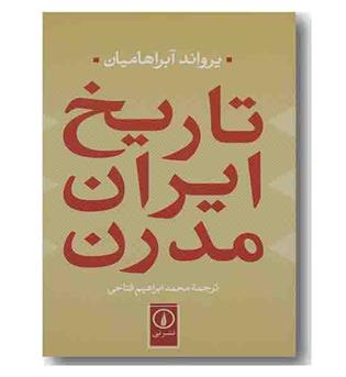 تاریخ ایران مدرن