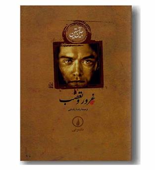 غرور و تعصب