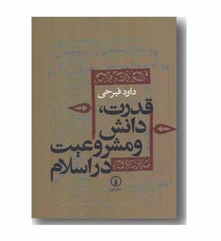 قدرت دانش و مشروعیت در اسلام