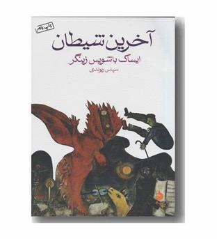 آخرین شیطان