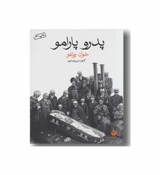 پدرو پارامو