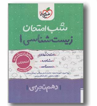 شب امتحان زیست شناسی دهم خیلی سبز