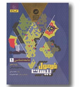 فرمول بیست جامعه شناسی دهم گاج