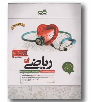 ریاضی نهم تیزهوشان کاهه 