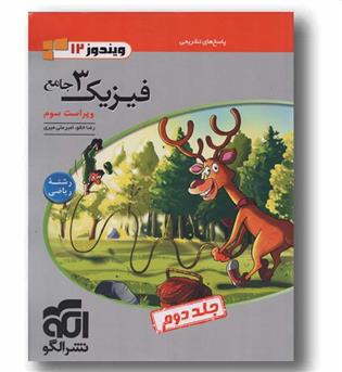فیزیک ریاضی دوازدهم جلد دوم نشر الگو 