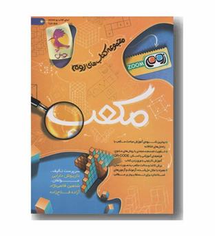 مکعب زوم ششم دبستان پویش