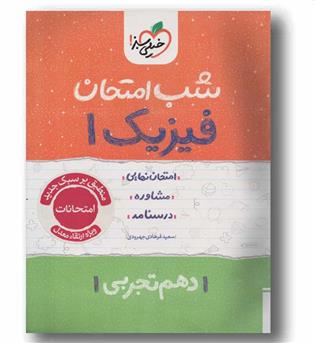 فیزیک دهم تجربی شب امتحان خیلی سبز