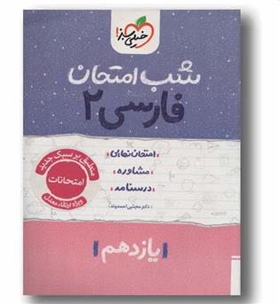 شب امتحان فارسی یازدهم خیلی سبز