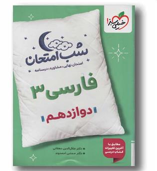 فارسی شب امتحان دوازدهم خیلی سبز