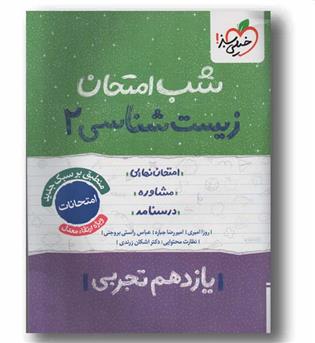 شب امتحان زیست شناسی یازدهم خیلی سبز