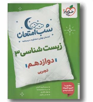 شب امتحان زیست شناسی دوازدهم خیلی سبز