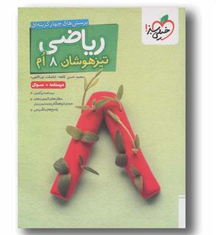 ریاضی هشتم تیزهوشان خیلی سبز جلد اول