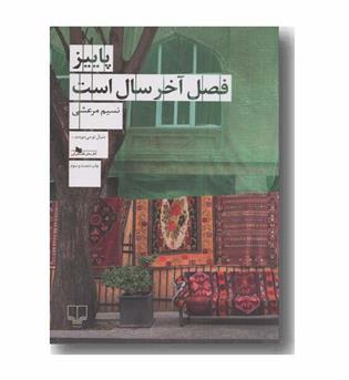 پاییز فصل آخر سال است