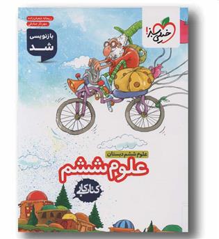 کتاب کار علوم ششم دبستان خیلی سبز