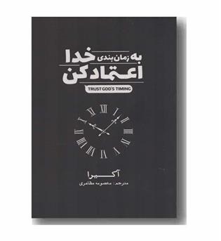 به زمان بندی خدا اعتماد کن