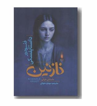 نازنین داستانی خیالی